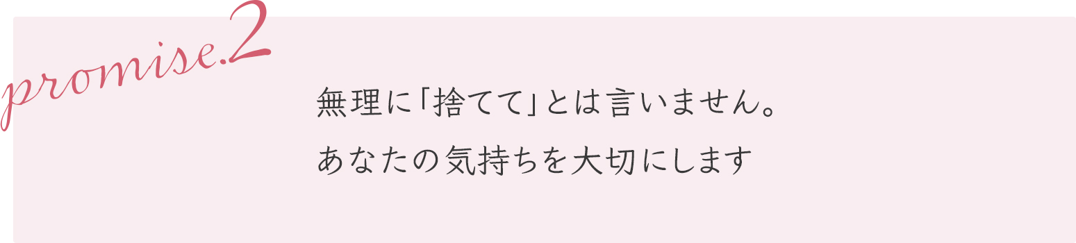 無理に「捨てて」とは言いません。 あなたの気持ちを大切にします