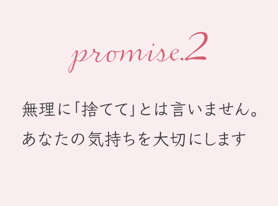 無理に「捨てて」とは言いません。 あなたの気持ちを大切にします
