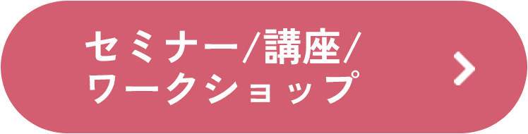 セミナー/講座/ ワークショップ