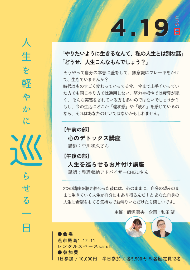 4/19燕市のレンタルスペースsalutにて開催のイベント「人生を軽やかに巡らせる一日」SEIKA‐整家‐のCHIZUによる「人生を巡らせるお片付け講座」開催
