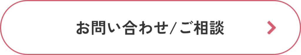 お問い合わせ/ ご相談