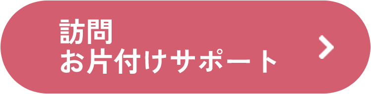 訪問お片付けサポート