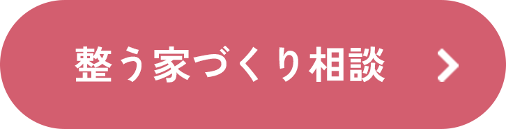 整う家づくり相談