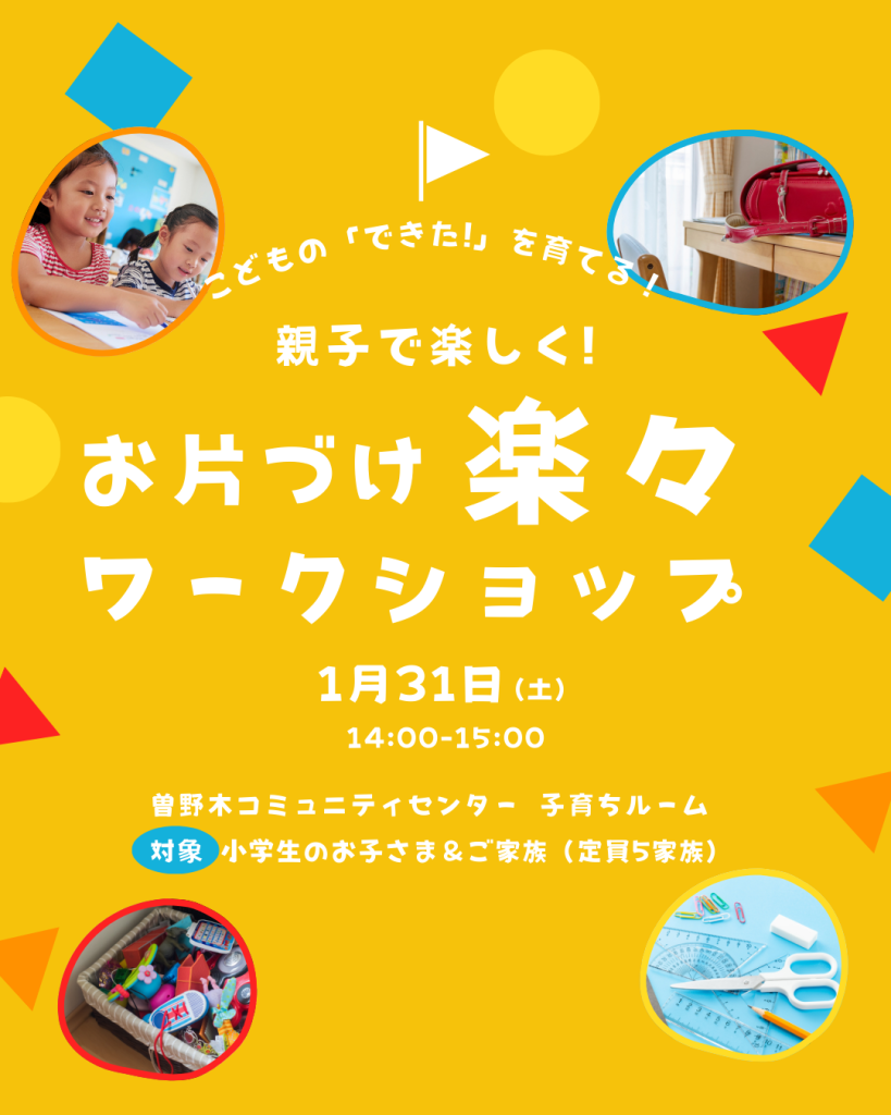新潟市SEIKA‐整家‐CHIZUによる講座開催|親子で楽しく!お片付け楽々ワークショップ