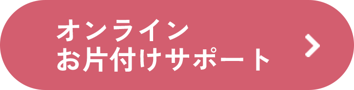 オンラインお片付けサポート
