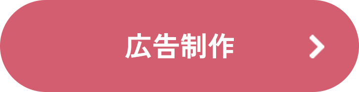 広告制作