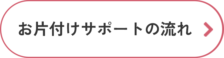 お片付けサポートの流れ