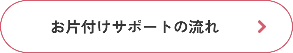 お片付けサポートの流れ