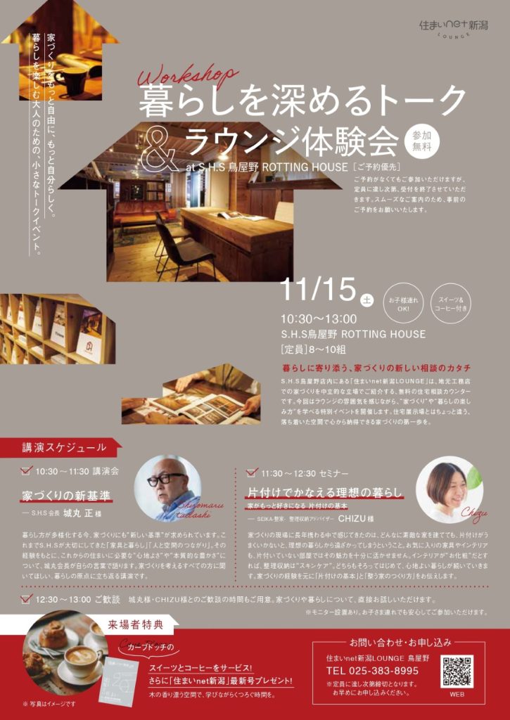 新潟市SEIKA‐整家‐CHIZUによる講座開催|住まいネットラウンジ|暮らしを深めるトーク&ラウンジ体験会