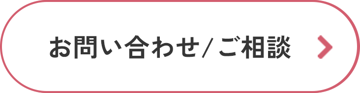 お問い合わせ:ご相談