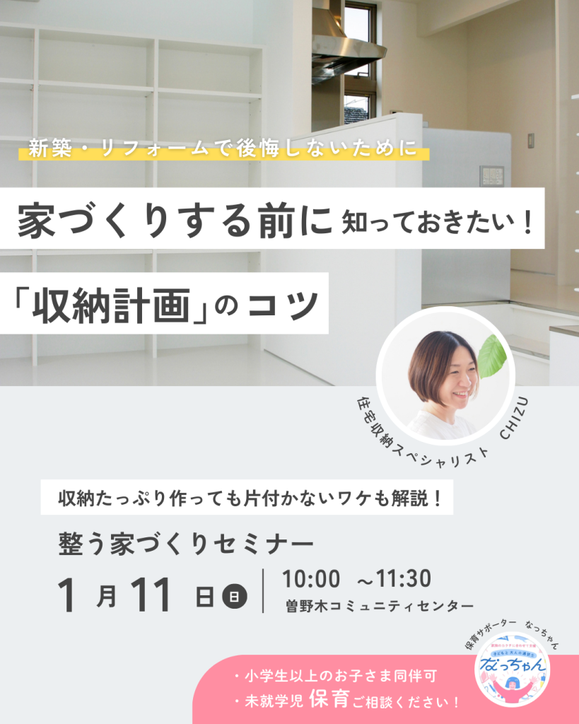 新潟市SEIKA‐整家‐CHIZUによる講座開催|家づくりする前に知っておきたい!「収納計画」 のコツセミナー