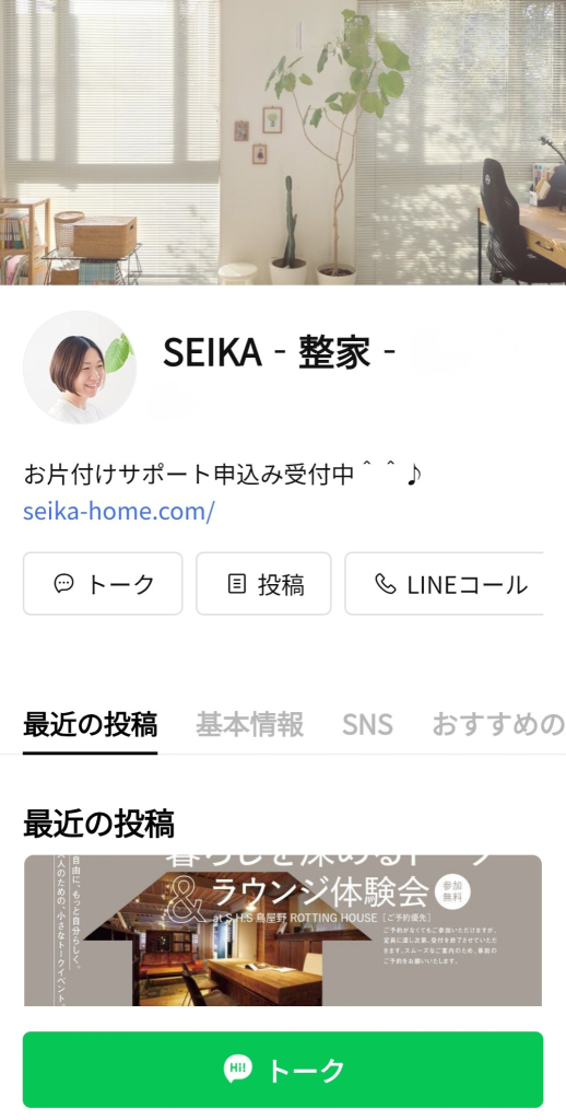 新潟の整理収納アドバイザー　SEIKA-整家-公式LINEアカウント