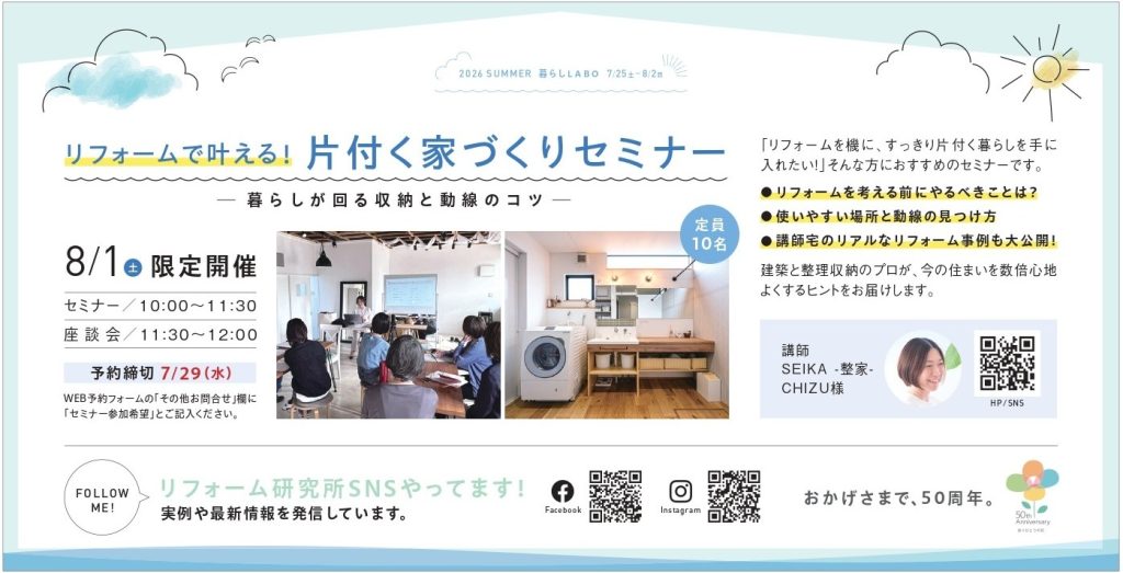 「リフォームで叶える！片付く家づくりセミナー」を8/1(土)高田建築事務所 リフォーム研究所様で開催　セミナー講師、イベント講師、社内研修、PTA、学校行事など新潟市の整理収納アドバイザーSEIKA‐整家‐にご依頼ください