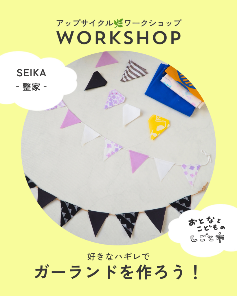 おとなとこどもの仕事市 2026 SEIKA‐整家‐のCHIZUはアップサイクルワークショップ、ガーランドを作ろう！を開催します
講師、ワークショップ、社内研修、PTA、学校行事など新潟市の整理収納アドバイザーSEIKA‐整家‐にご依頼ください