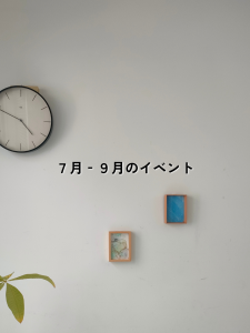 SEIKA‐整家‐2026年7-9月のイベント予定_新潟の整理収納アドバイザー_講師_ワークショップ