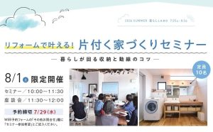 新潟市の整理収納アドバイザーSEIKA‐整家‐「リフォームで叶える！片付く家づくりセミナー」を8/1(土)高田建築事務所 リフォーム研究所様で開催します