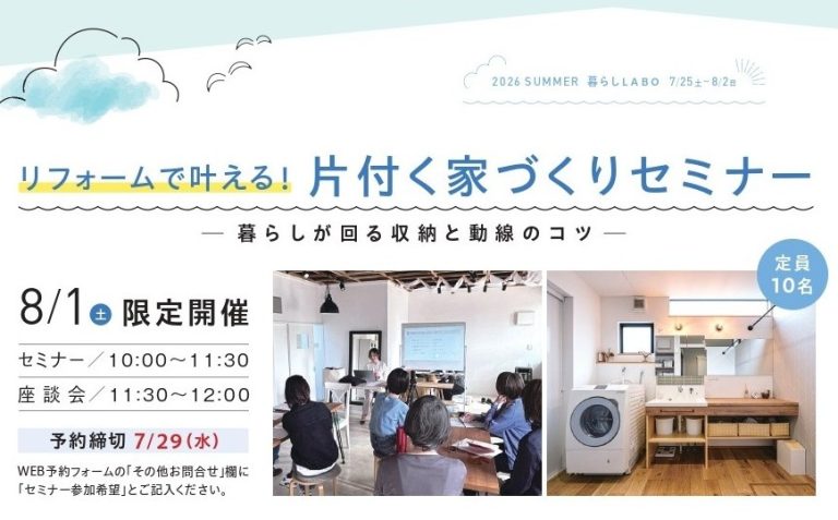 新潟市の整理収納アドバイザーSEIKA‐整家‐「リフォームで叶える！片付く家づくりセミナー」を8/1(土)高田建築事務所 リフォーム研究所様で開催します