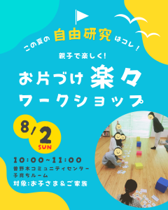 新潟市江南区【ワークショップ】8/2(日)「親子で楽しく！お片づけ楽々ワークショップ」開催！