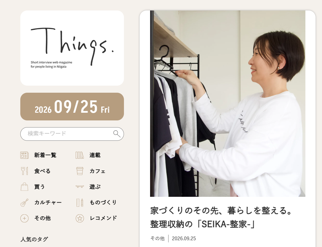 新潟のローカルWEBマガジン「Things」に整理収納アドバイザー「SEIKA‐整家‐」が掲載
